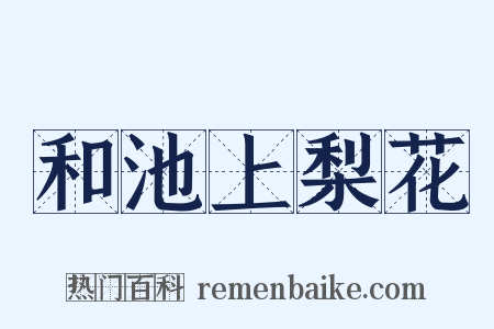 和池上梨花是什么意思的图片